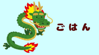 食事