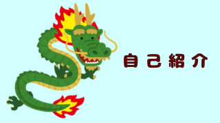 プロフィール