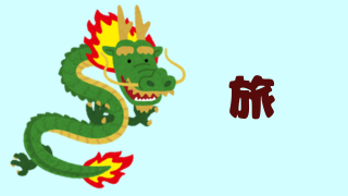 旅行